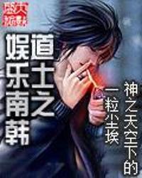 娱乐之道士,揭秘娱乐圈的神秘面纱