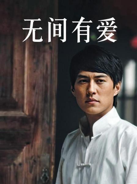 无间有爱电视剧演员,众星云集演绎情感纠葛